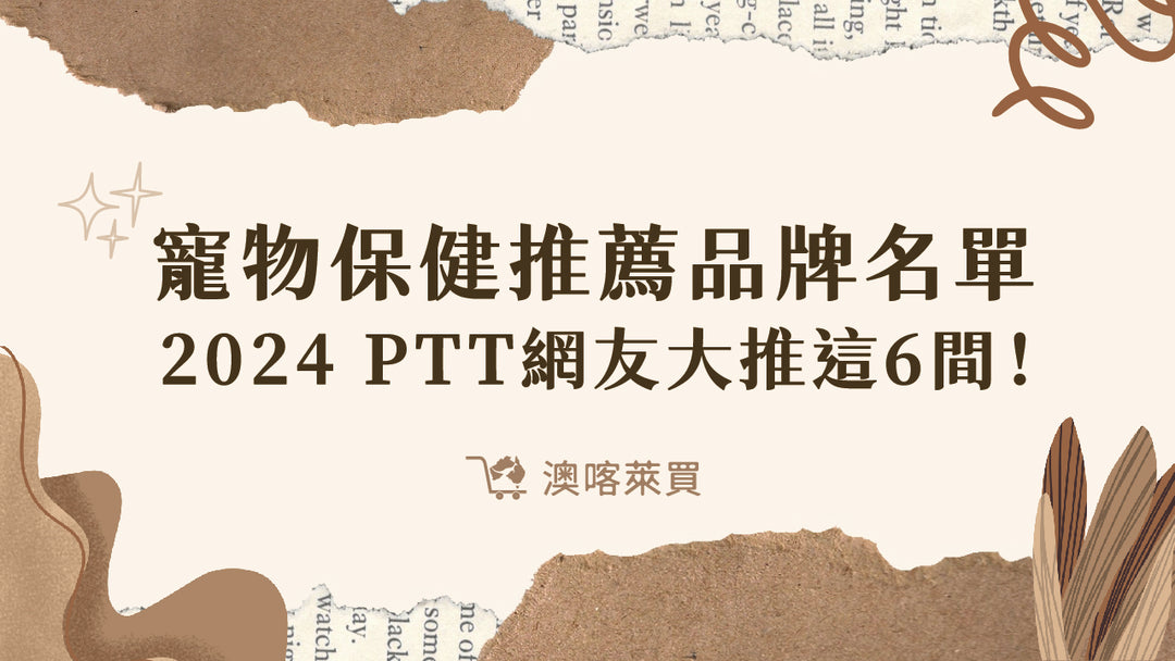 寵物保健推薦品牌名單　2024 PTT網友大推這 6 間！