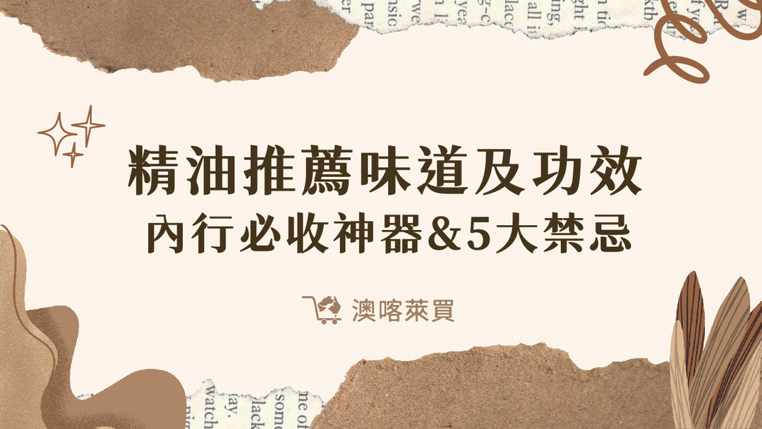 精油推薦味道及功效懶人包！純天然「神器」內行必收　5大禁忌別再犯