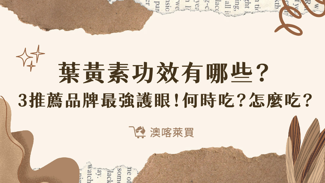 葉黃素功效有哪些？3推薦品牌最強護眼！何時吃？怎麼吃？一文全解