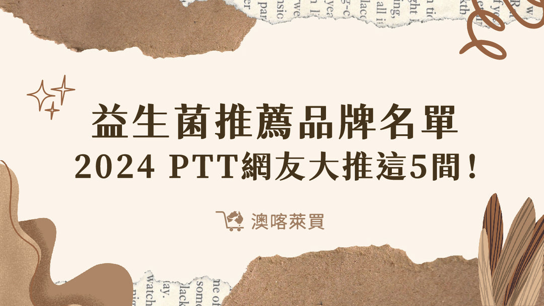 益生菌推薦品牌名單　2024 PTT網友大推這5間！