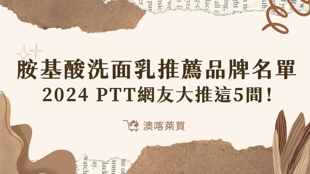 胺基酸洗面乳推薦品牌名單　2024 PTT網友大推這 6 間！