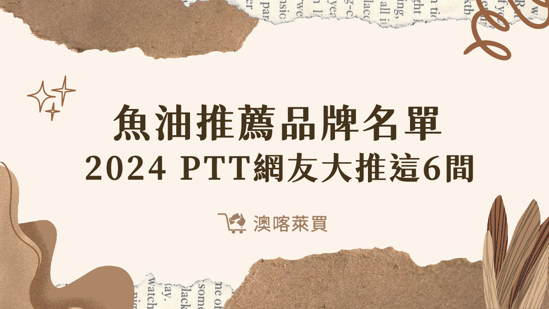 魚油推薦品牌名單　2024 PTT網友大推這 6 間！