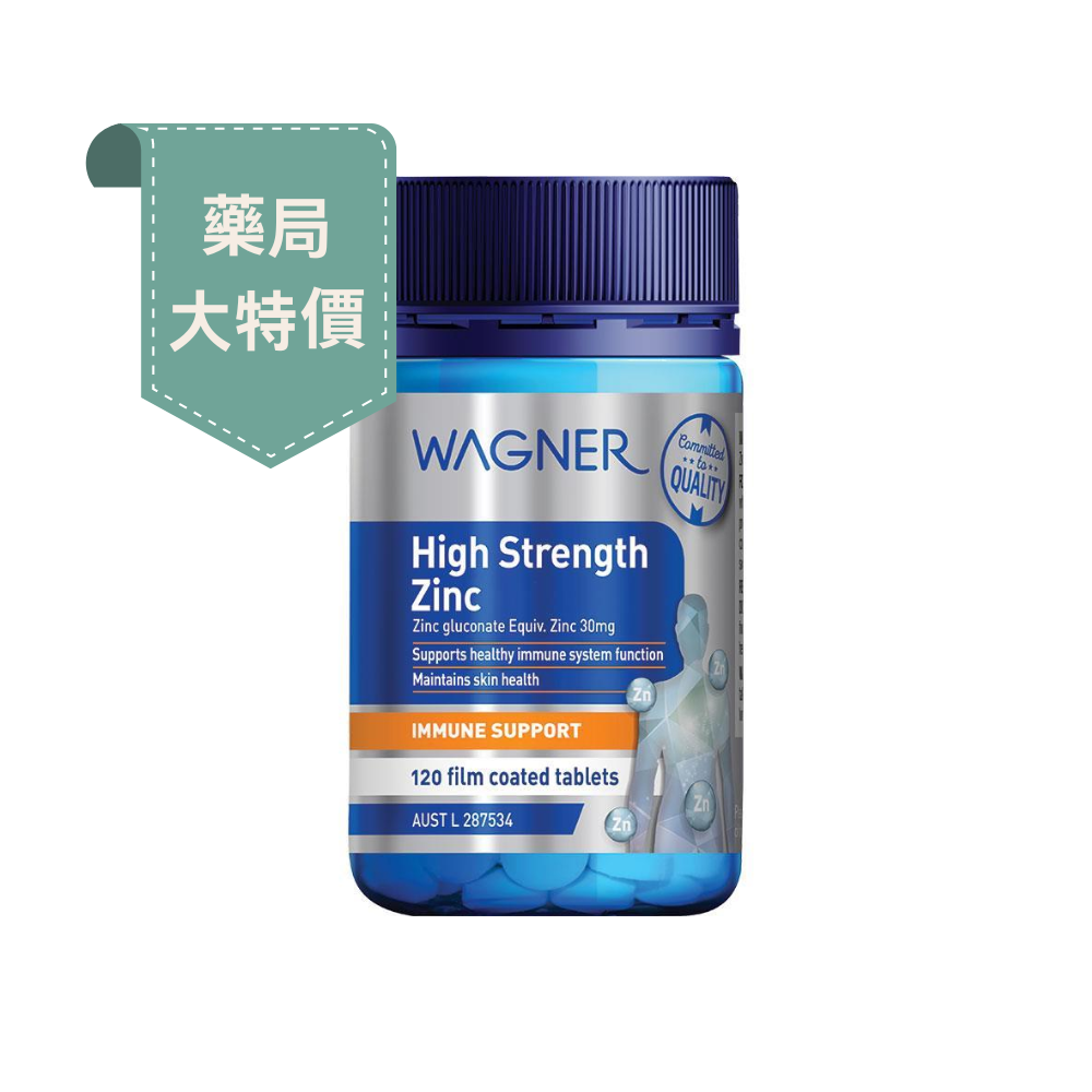 藥局大特價-澳洲Wagner高含量鋅片120粒