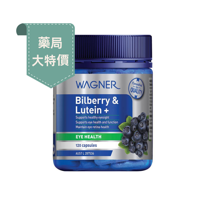 藥局大特價-澳洲Wagner藍莓+葉黃素護眼膠囊 120粒