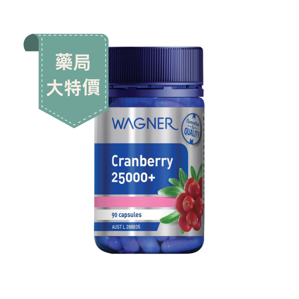 藥局大特價-澳洲Wagner高含量蔓越莓25000+ 90粒